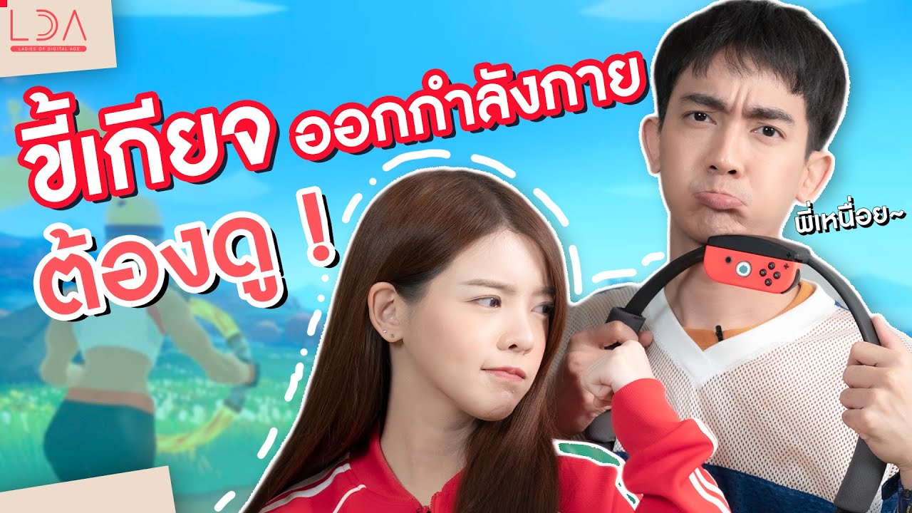 รีวิว Nintendo Ring Fit ออกกำลังกายแบบฟิตๆ ไม่ต้องใช้เทรนเนอร์! | LDA เฟื่องลดา