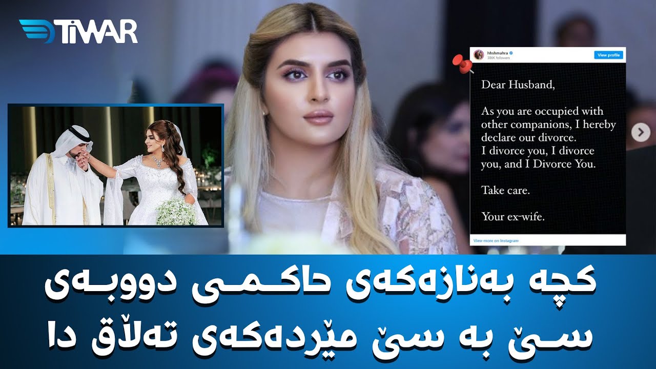 کچە بەنازەکەی حاکمی دووبەی سێ بە سێ مێردەکەی تەڵاق دا