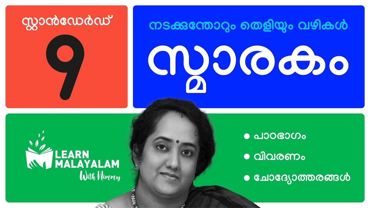 സ്മാരകം - Std 9 മലയാളം. Smarakam - Class 9 Malayalam