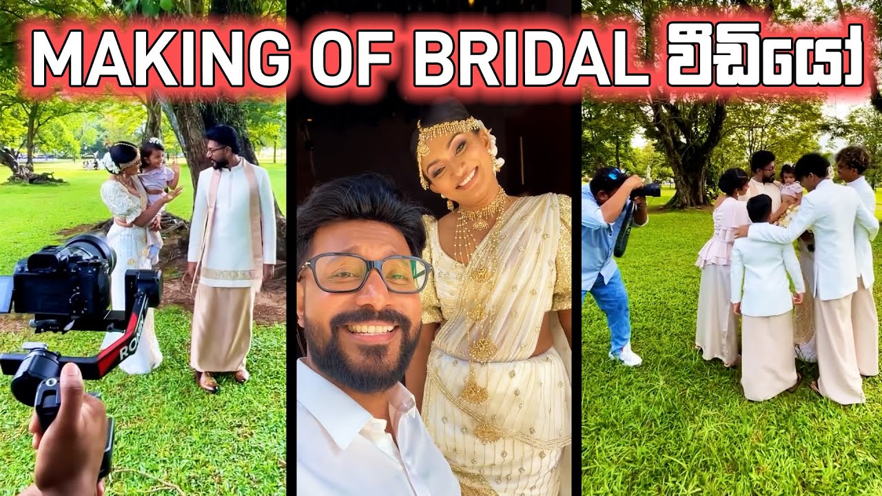 ඔන්න අපේ ලස්සන bridal වීඩියෝ එක පිටිපස්සේ කතාව! 🤭😘🥰