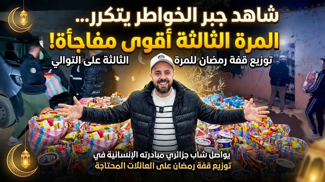 شاهد شاب جزائري يواصل مبادرته الإنسانية في توزيع قفة رمضان على العائلات المحتاجة