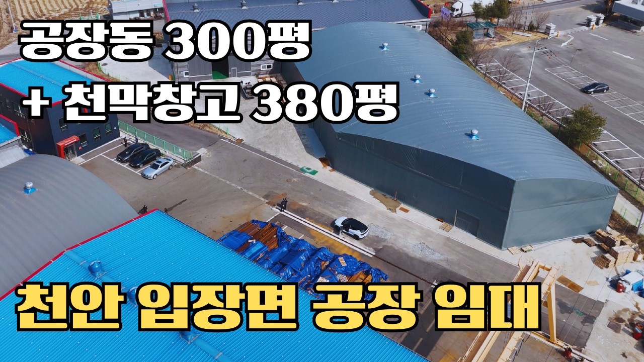 [천안공장임대] 천안 입장면 공장임대｜전기 290kW · 5톤 호이스트 2기｜공장 300평 + 천막창고 380평