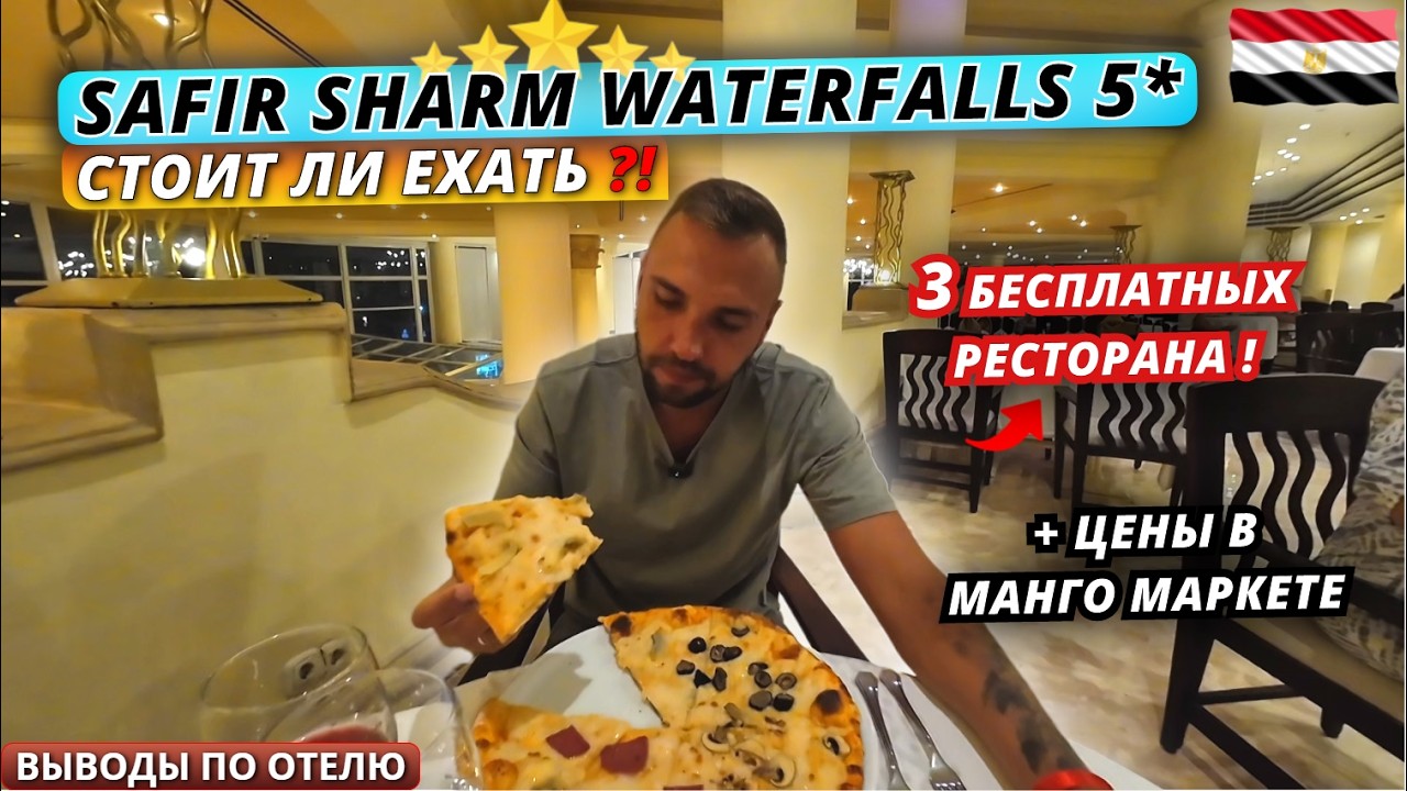 Египет🇪🇬 УЖИН ПОРАДОВАЛ❗Safir Sharm Waterfalls 5* Манго-маркет, вечерняя атмосфера и выводы по отелю