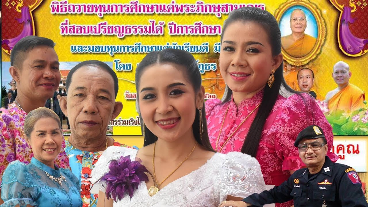 เฉลาโฟโต้ : หมอเพลงโคราช พิธีถวายทุนการศึกษา พระภิกษุ สามเณรและนักเรียน ชมรมนักบิณฑ์ภูธร ปี ๒๕๖๑