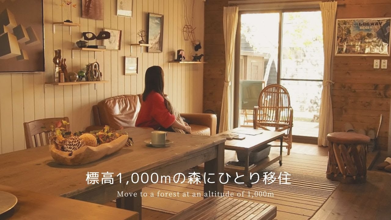 【長野の森にひとり移住】理想の暮らしを模索｜無印良品,アンティークショップ,BESSの家