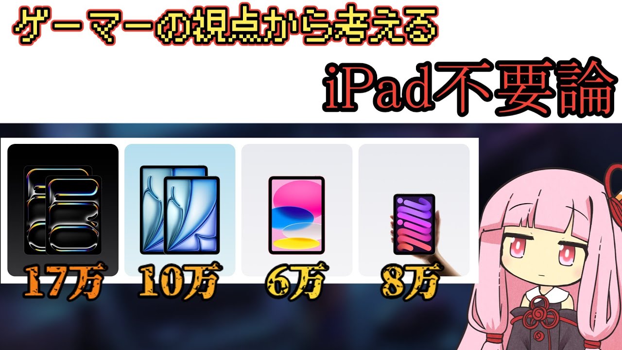 【PCを買え】ゲーマーがiPadを買うべきでない理由【ボイスロイド】