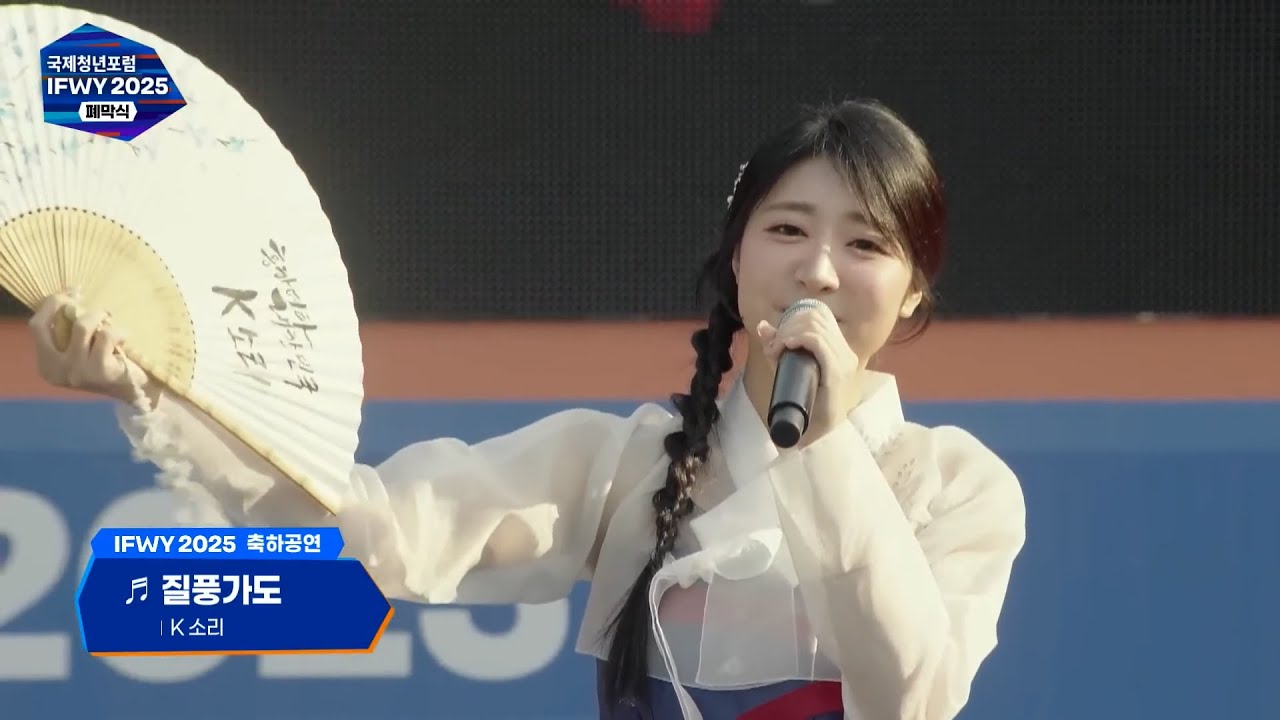 [LIVE] 질풍가도 국악버전🔥｜MBC IFWY 국제청년포럼 폐막식｜퓨전국악 케이소리(K-Sori)