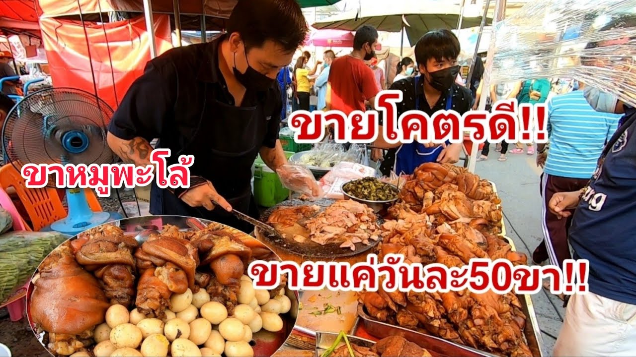 โอ้​โห!!โควิดระบาด!!ยังขายวันละ50ขา!!ขาหมูตี่ใหญ่!!ขายมาแล้ว8ปี