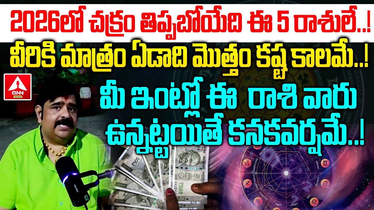 2026లో చక్రం తిప్పబోయేది ఈ 5 రాశులే..! | Famous Astrologer Venu Swamy Shocking Horoscope for 2026