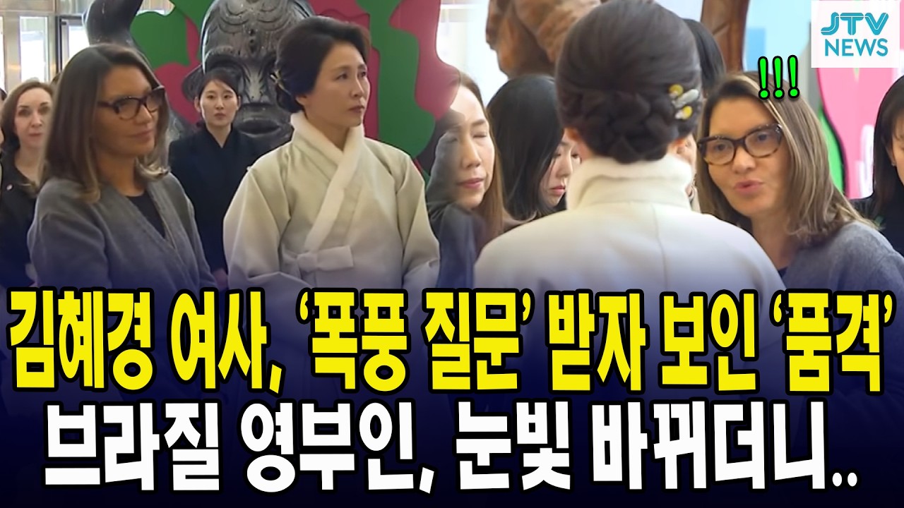 김혜경 여사, ‘폭풍 질문’ 받자 보인 ‘품격’... 브라질 영부인, 눈빛 바뀌더니..