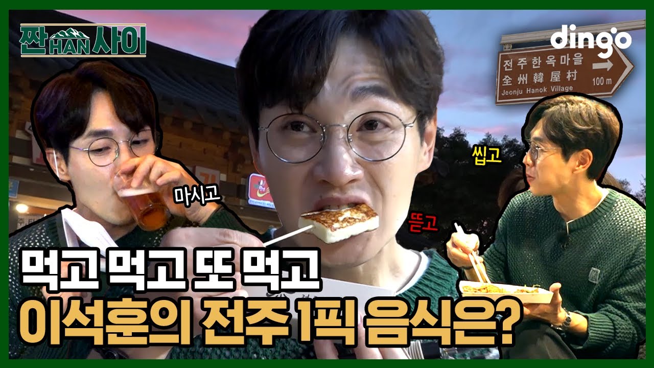 이석훈이 맛에 취하고 흥에 취해버린 전주 l [짠한사이] EP.04 전주