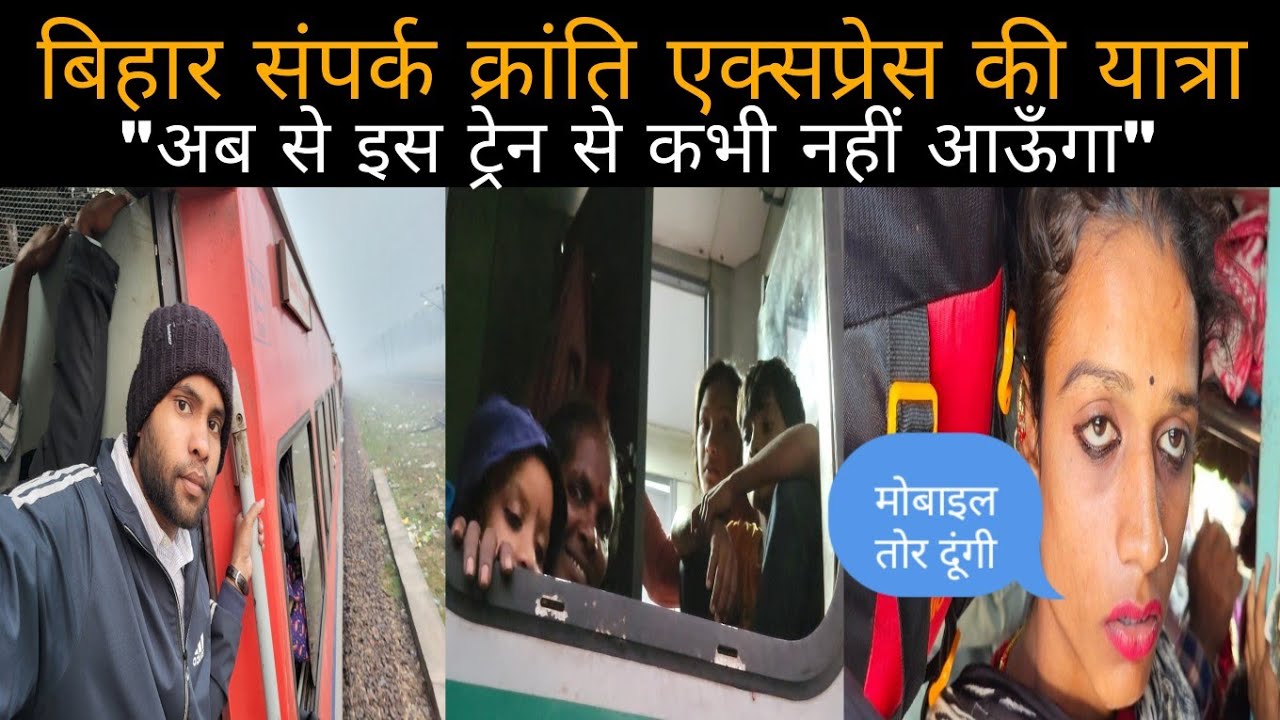 *Ab Say Is Train Mai Kabhi Bahi Augi, Journey In Bihar Sampark Kranti Express...