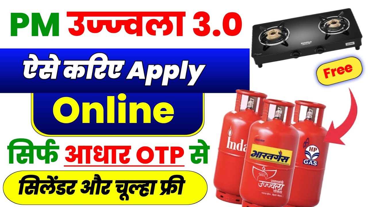 Free Gas Connection Apply Online | Pm Ujjwala Yojana Apply Online | उज्ज्वला 3.0 गैस सिलेंडर ऑनलाइन