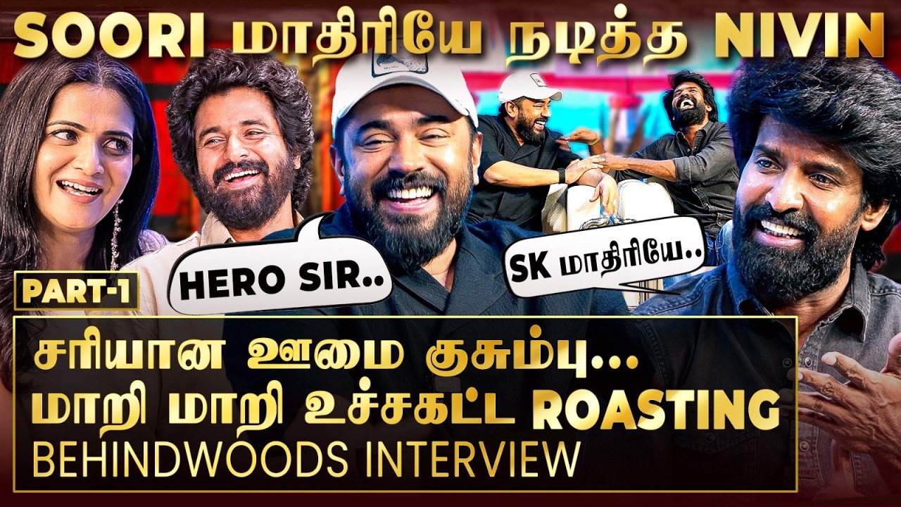 'Six Pack-லாம் எதுக்கு Soori..? வாங்க Biriyani சாப்பிடலாம்🤣' Nivin x Soori சேட்டை Interview