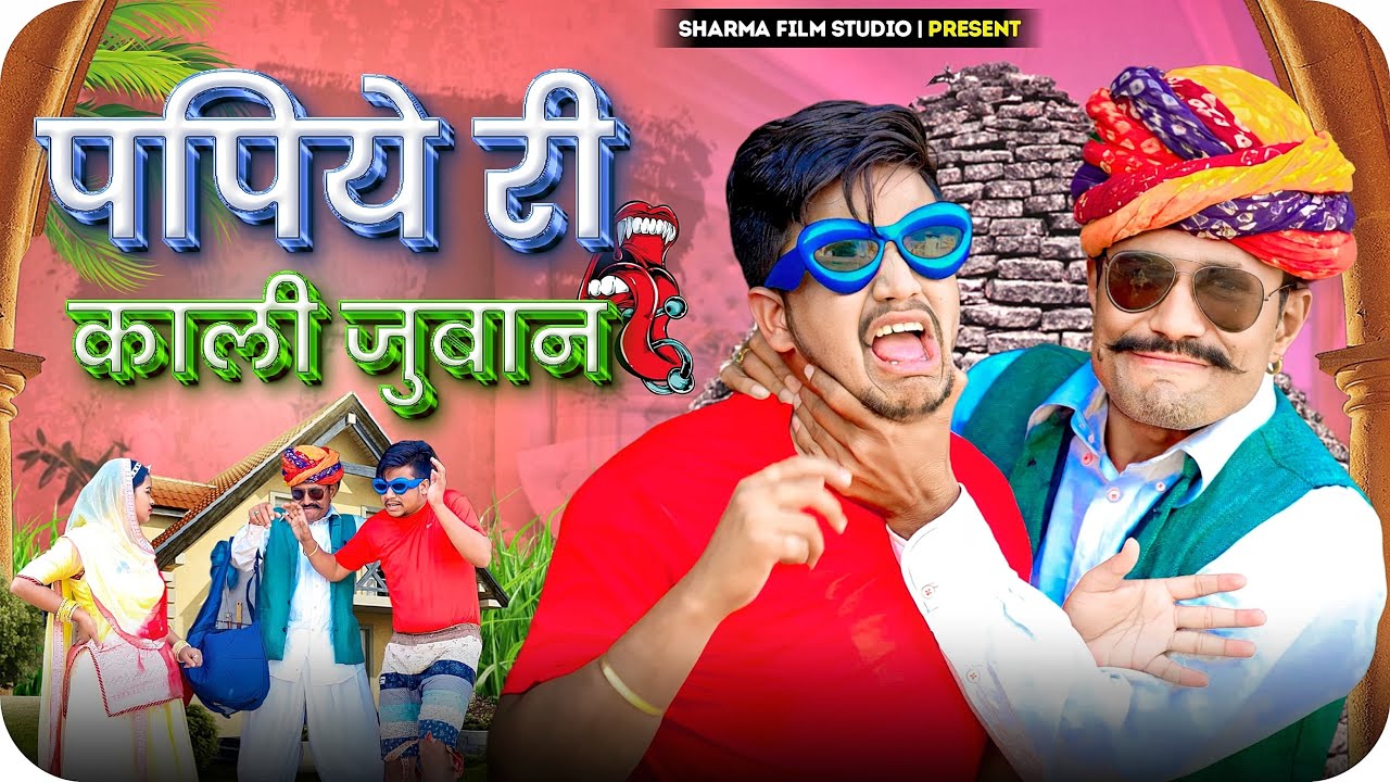 पपियो काली जुबान || papiyo kali zuban || पपिया री कॉमेडी || PANKAJ  SHARMA  COMEDY 2023