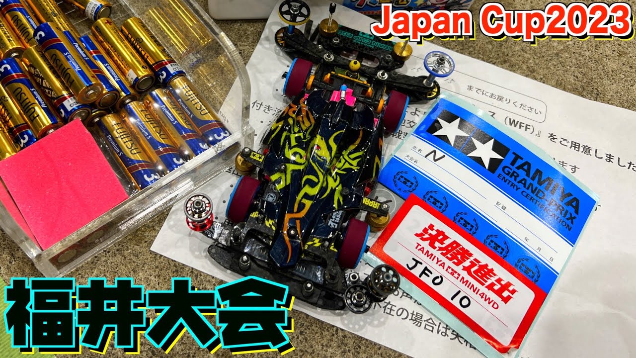 【ミニ四駆】あけポンハイパー！アルカリ電池でいざ！Japan Cup2023福井大会！