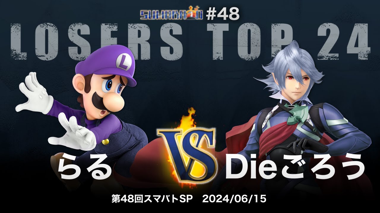 第48回スマバトSP Losers Top 24 - らる(ルイージ) vs Dieごろう(カムイ) - スマブラSP大阪大会