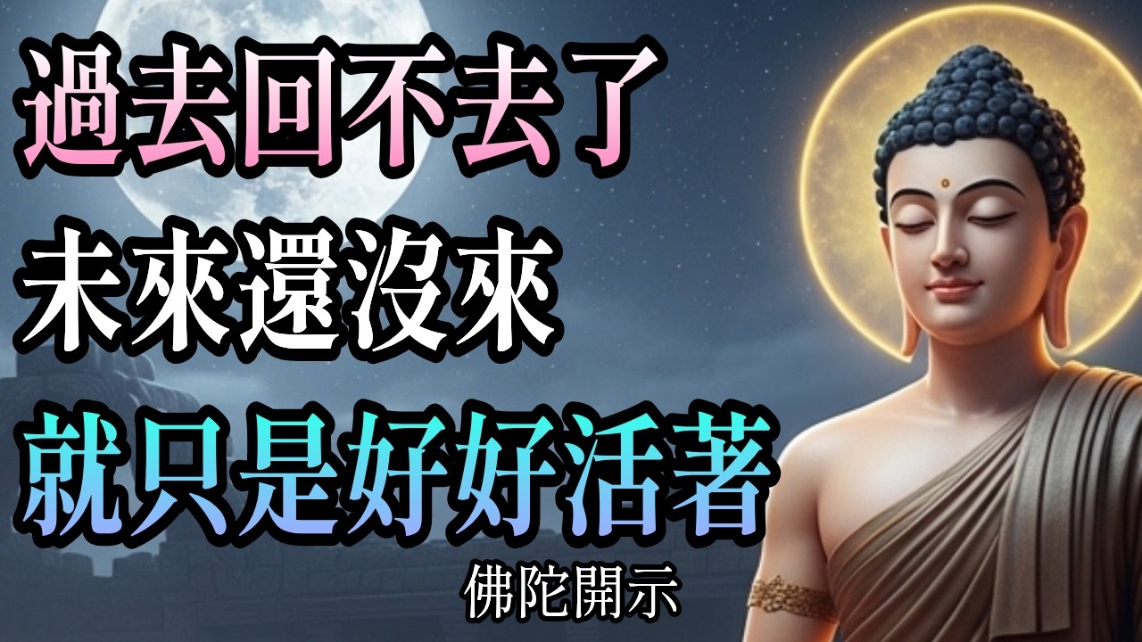 不執著・一切都會流逝 | 佛陀最核心的教法，讓心真正得到自由