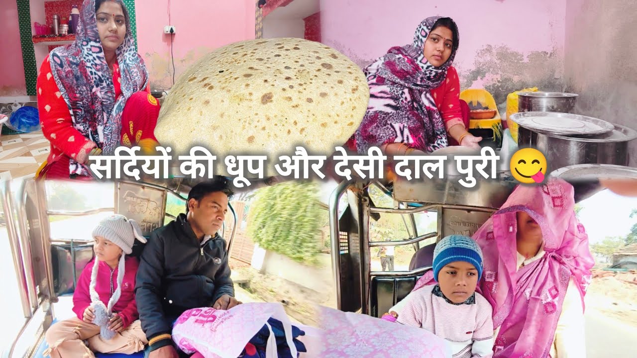 🌅 सर्दियों की धूप और देसी दाल पुरी 😋 बिना प्लान का दिन  Village Daily Life Vlog 