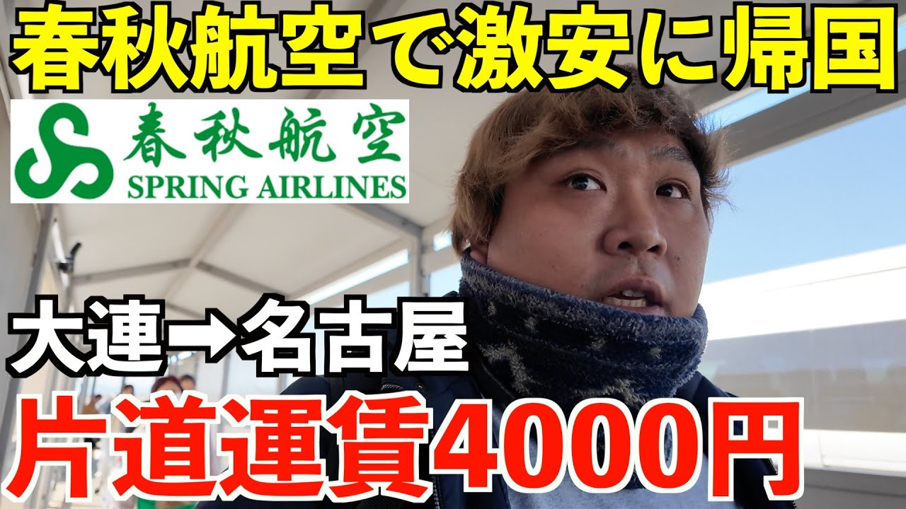 【激安移動】中国から大連から名古屋直行便の格安LCCで快適に帰国する男。台湾より近いのですぐに着きます。