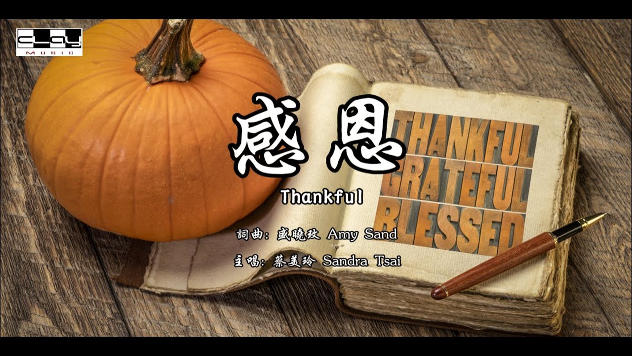 盛曉玫詩歌   感恩 Thankful