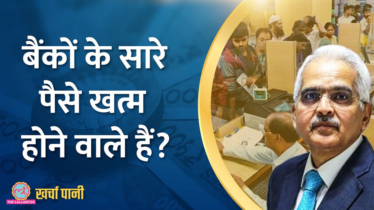 20 साल बाद Bank deposits में भारी कमी, Loan नहीं मिलेगा?|deposit crunch|Kharcha Pani Ep 900