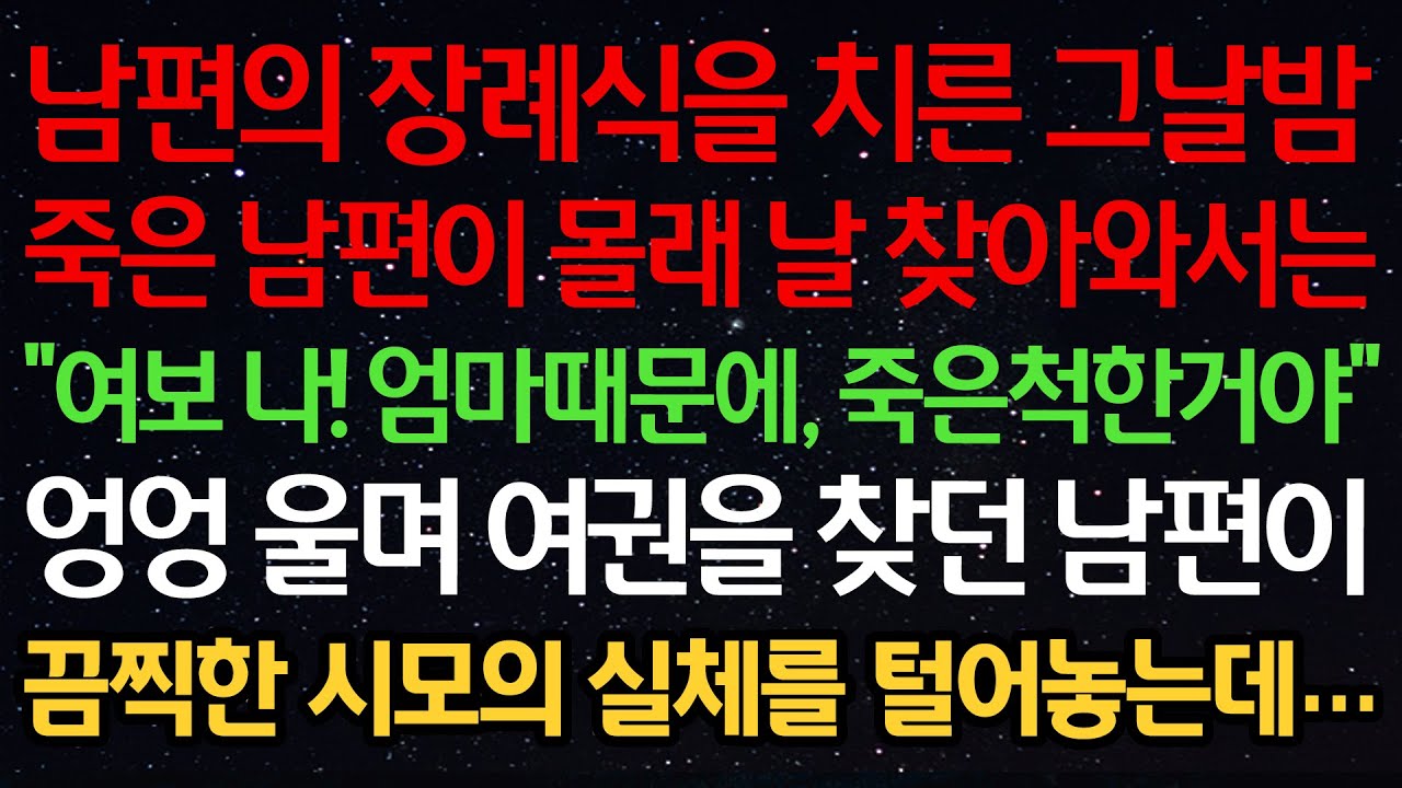 실화사연-남편의 장례식을 치른 그날 밤 죽은 남편이 몰래 날 찾아와서는 