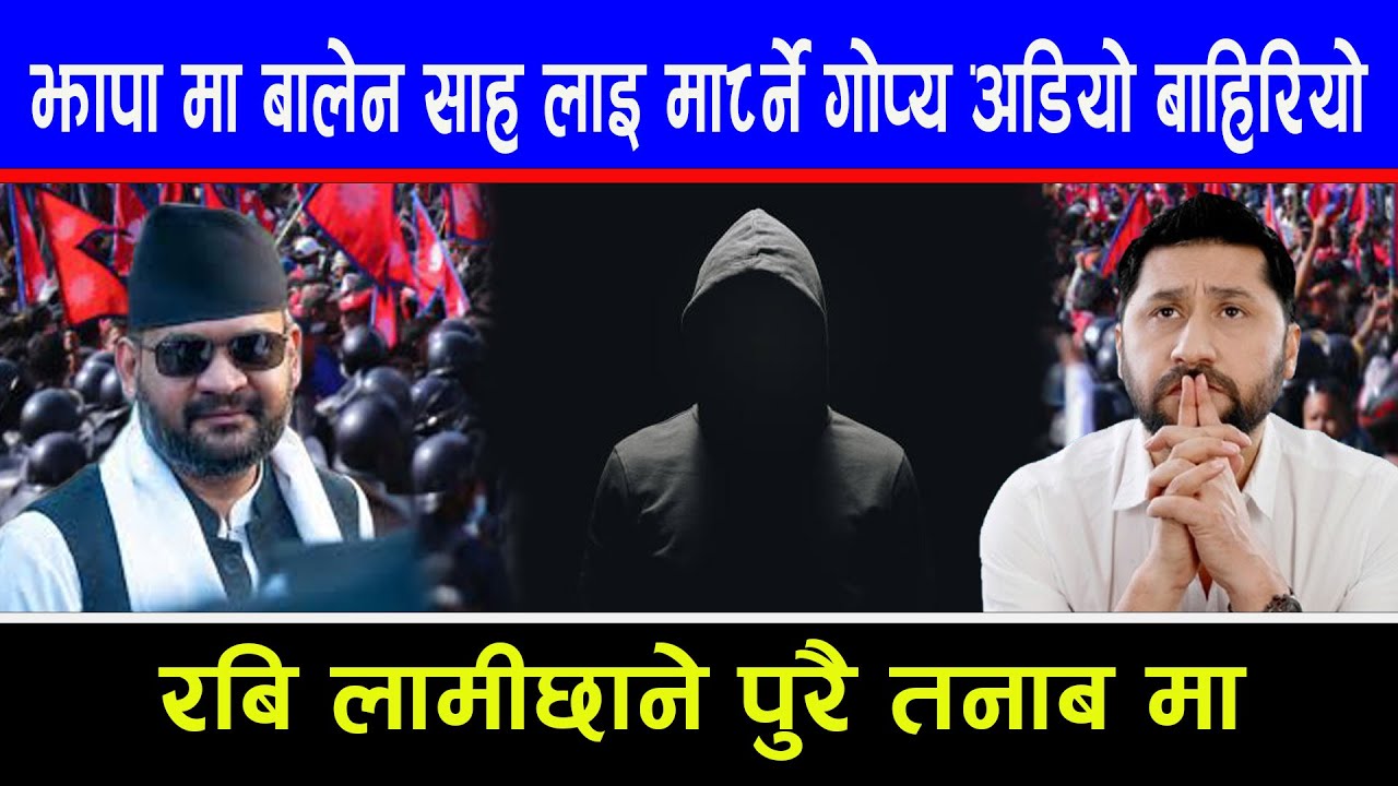 झापा मा बालेन साह लाइ मा*र्ने गोप्य अडियो बाहिरियो रबि लामीछाने पुरै तनाब मा