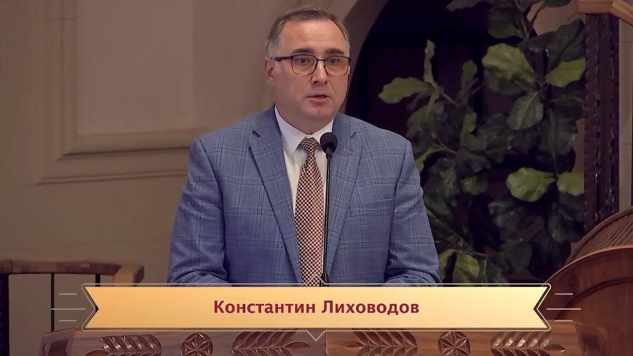 Константин Лиховодов 