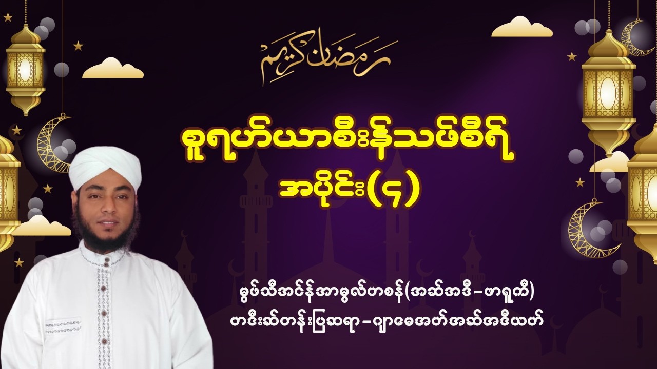 #စူရဟ်ယာစီးန်သဖ်စီရ် #အပိုင်း - ၄ #မွဖ်သီအင်န်အာမွလ်ဟစန် (အဆ်အဒီ၊ဖွာရူကီ)
