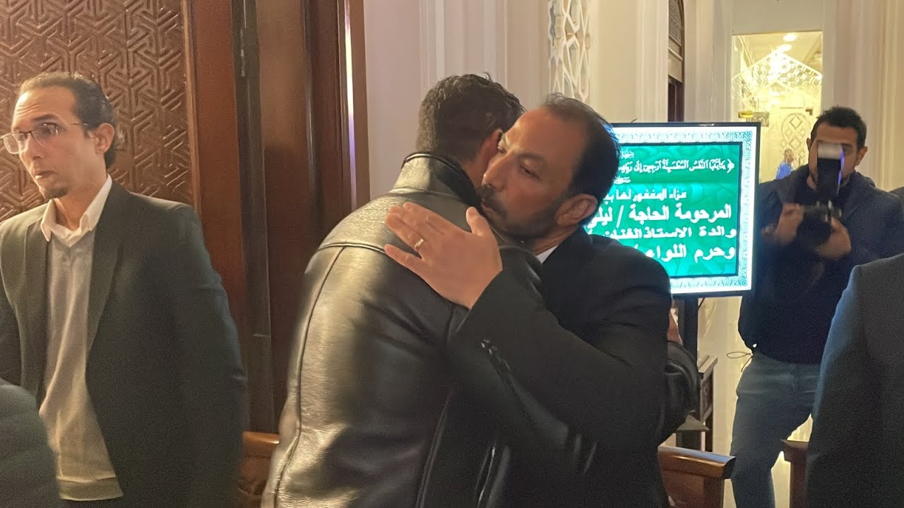 عزاء والدة طارق لطفي⚫️