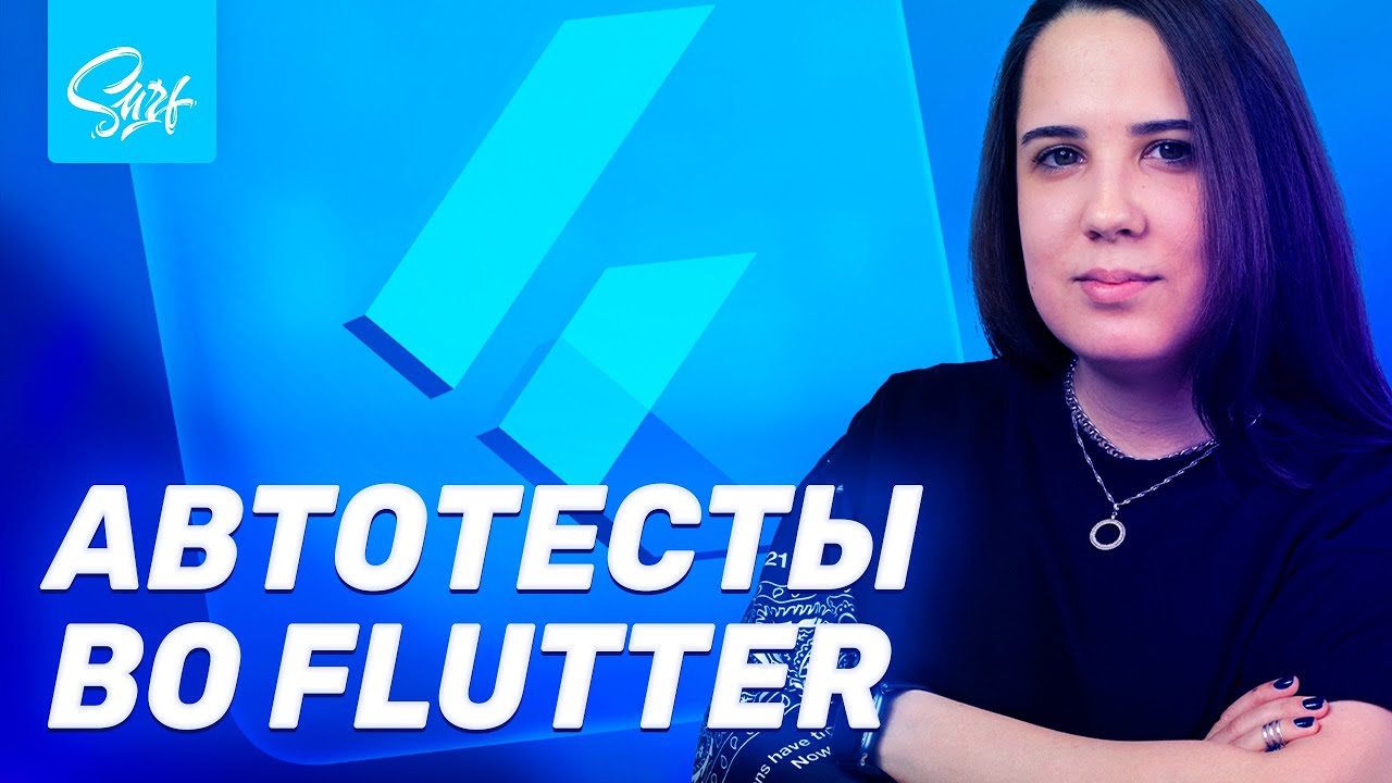 Нативные автотесты кроссплатформенного флаттер. Опыт Surf