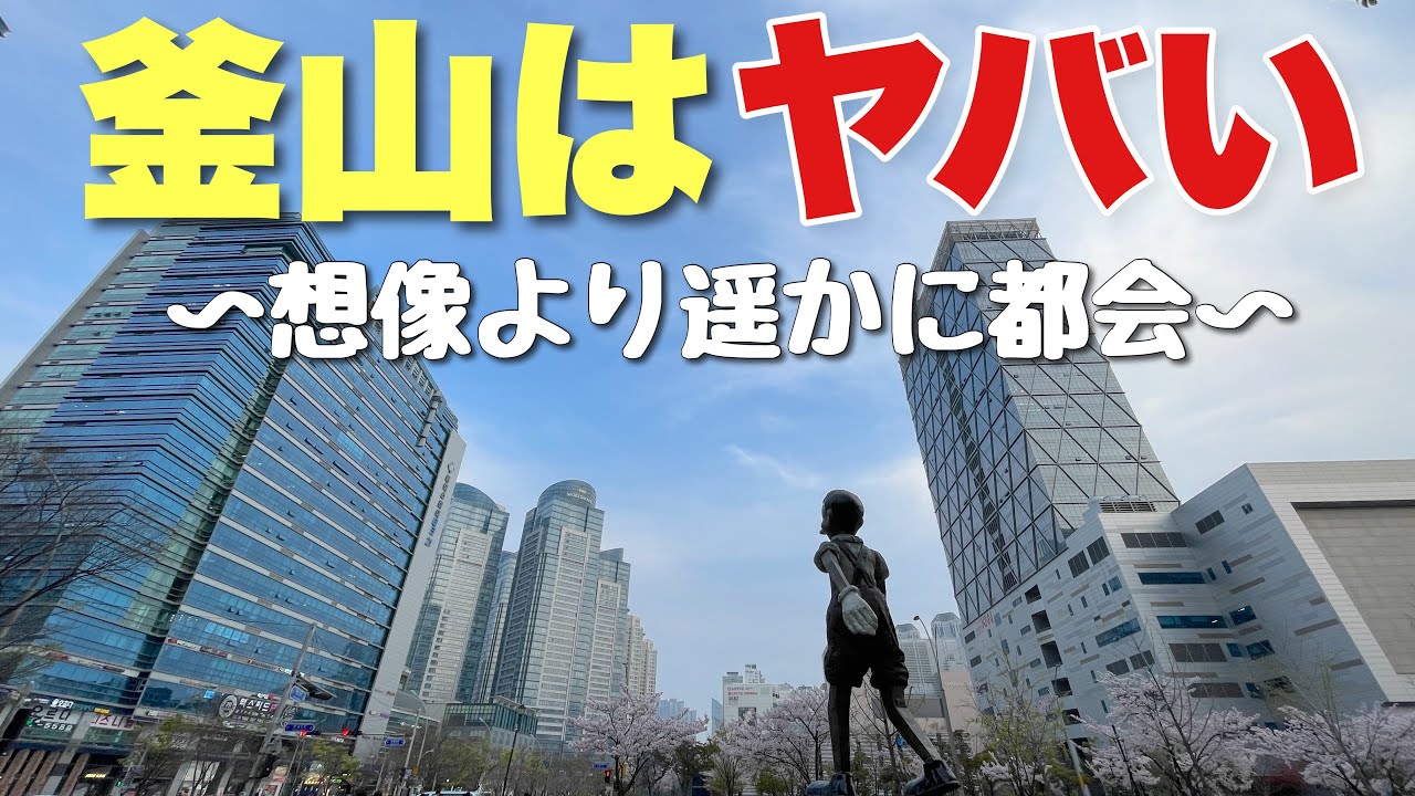 日本人が「ふつうの港町」だと思ってる釜山がイメージの３倍ぐらい大都会な件！！勘違いしてた・・
