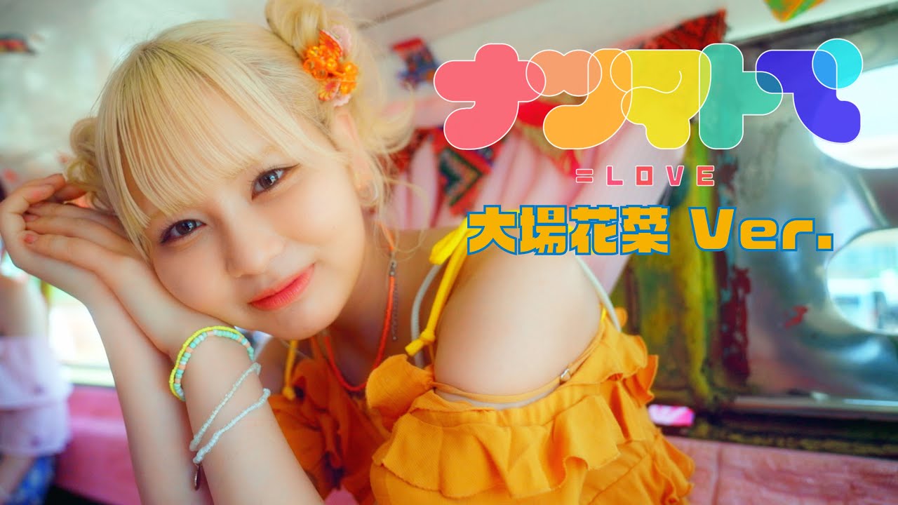 ＝LOVE（イコールラブ）/ 14th Single『ナツマトぺ』大場花菜  Ver.【MV full】