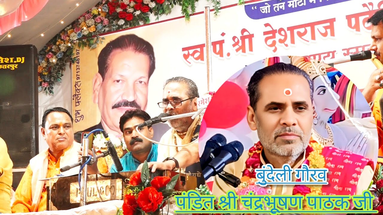 पंश्री देशराज पटेरिया जी की पांचवीं पुण्यतिथि//स्वर~पंश्री चंद्रभूषण पाठक जी जी