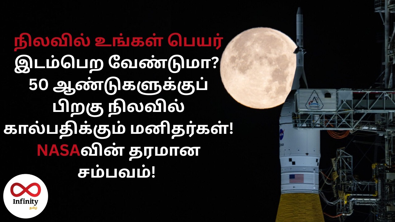 நிலவில் உங்கள் பெயர் இடம்பெற வேண்டுமா? 50 ஆண்டுகளுக்குப் பிறகு நிலவில் கால்பதிக்கும் மனிதர்கள்! NASA