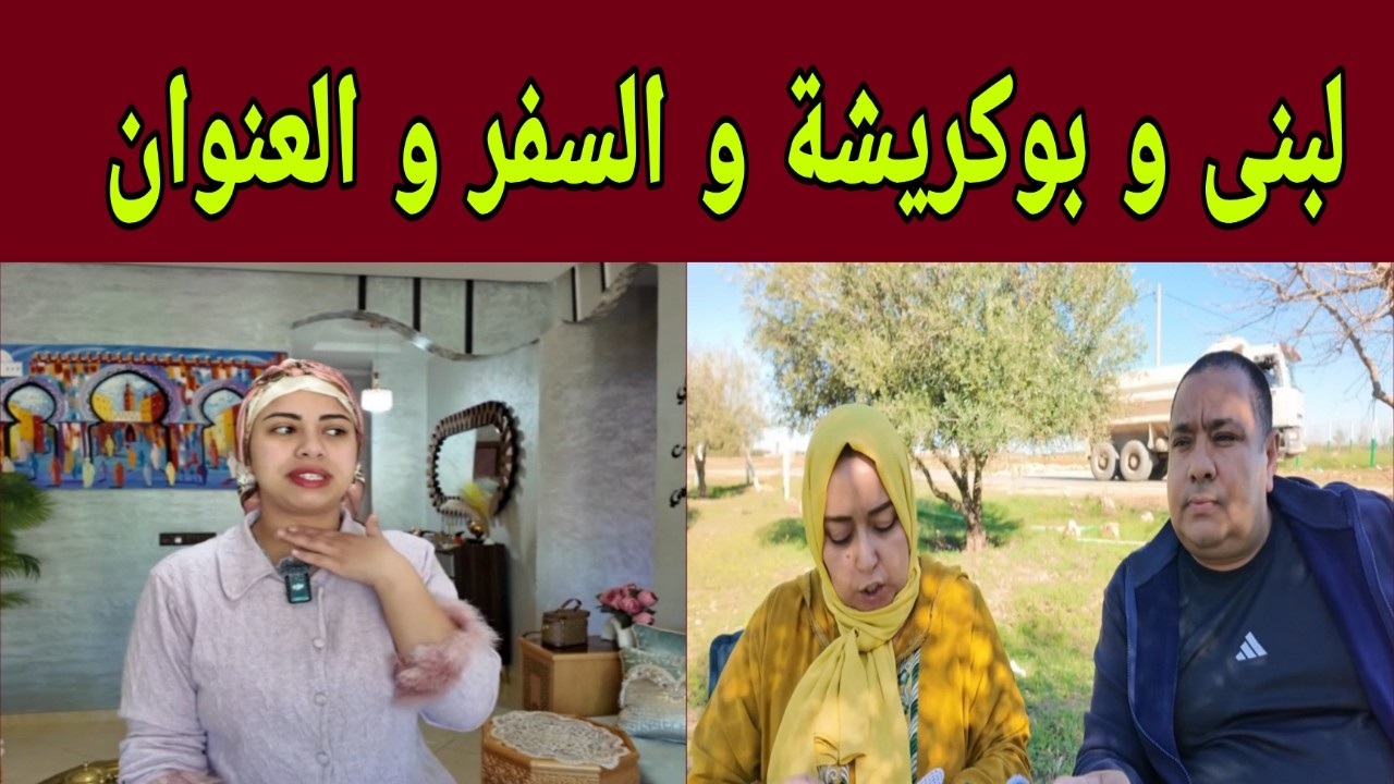 لبنى و بوكريشة و القرار الجديد السفر - يونس و الروينة
