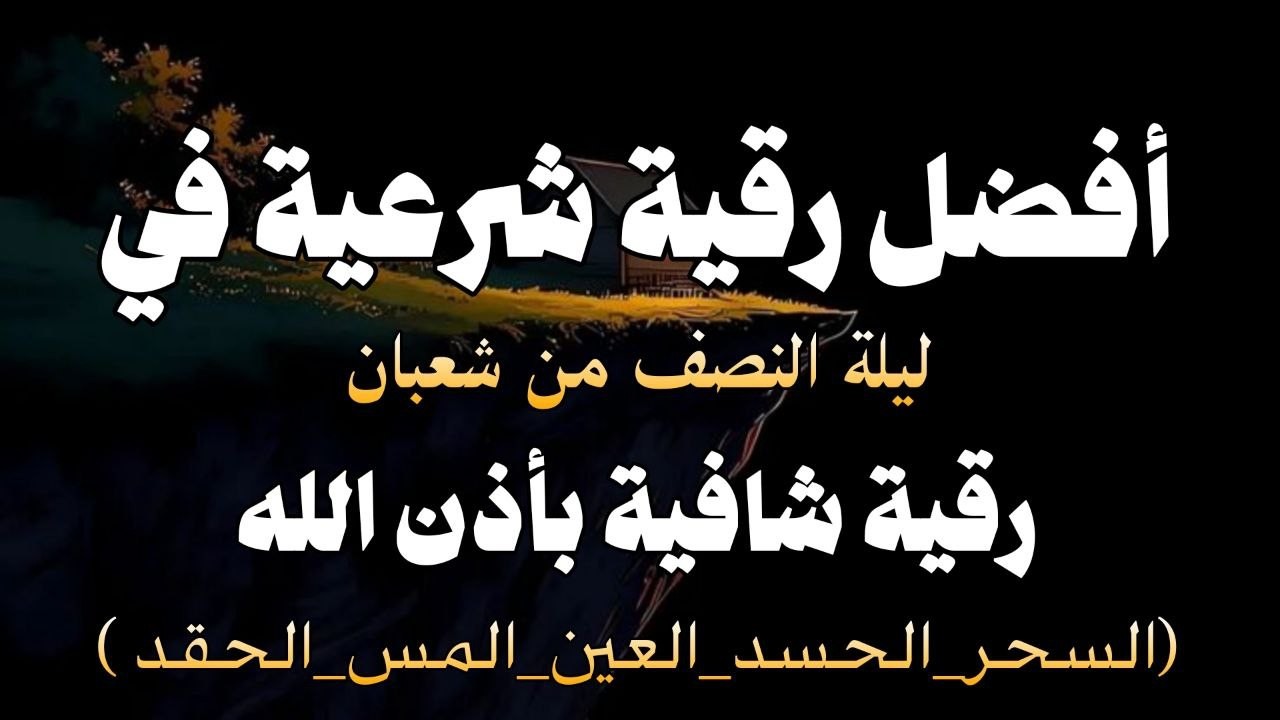 أقوي رقية شرعية فى ليلة النصف من شعبان _ من شهر رجب المبارك _شافية بإذن الله لتحصين البيت والأولاد