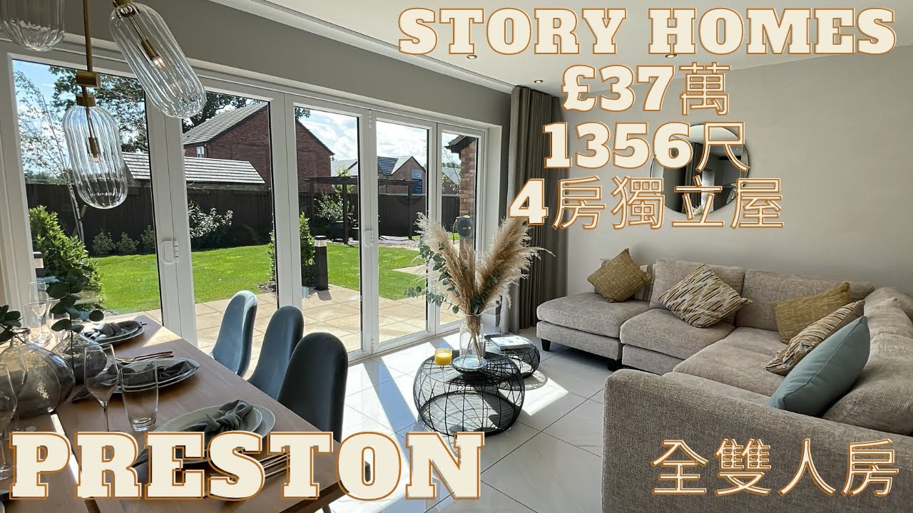 [🇬🇧英國睇樓絲 👧🏻 #31] Story Homes £37萬1356尺4雙人房獨立屋 🏡|Preston|距離曼城45分鐘的城市| BNO Visa 移民英國 睇樓記🎥