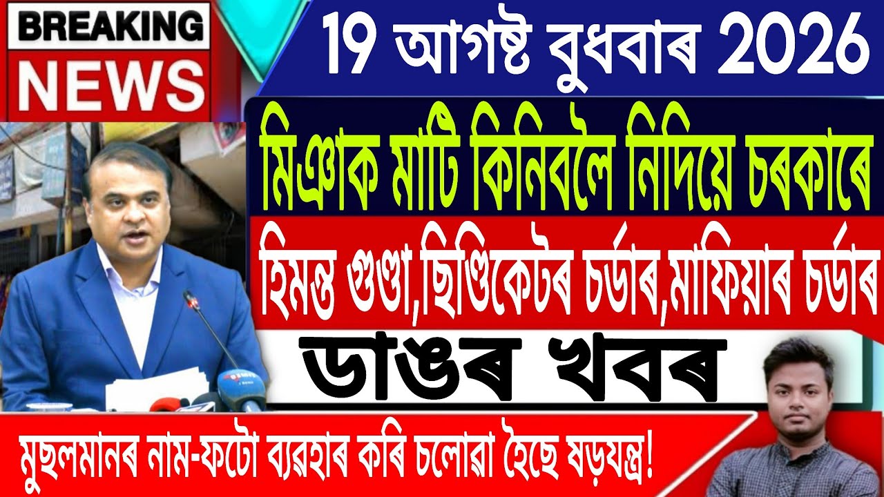 19 August Assamese News Today/Today Assamese News/AkhomiyaNews/Census/Breaking News/IsmailTechnology
