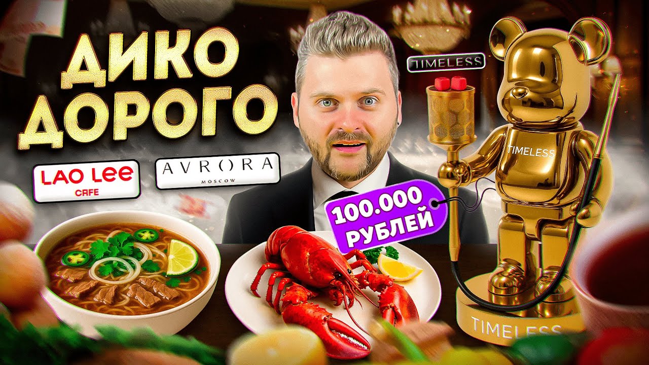 Кальян за 100 000 рублей / БЕЗЛИМИТНАЯ золотая карта / Лобстер за 32к / Дико Дорогой Гастрохайп
