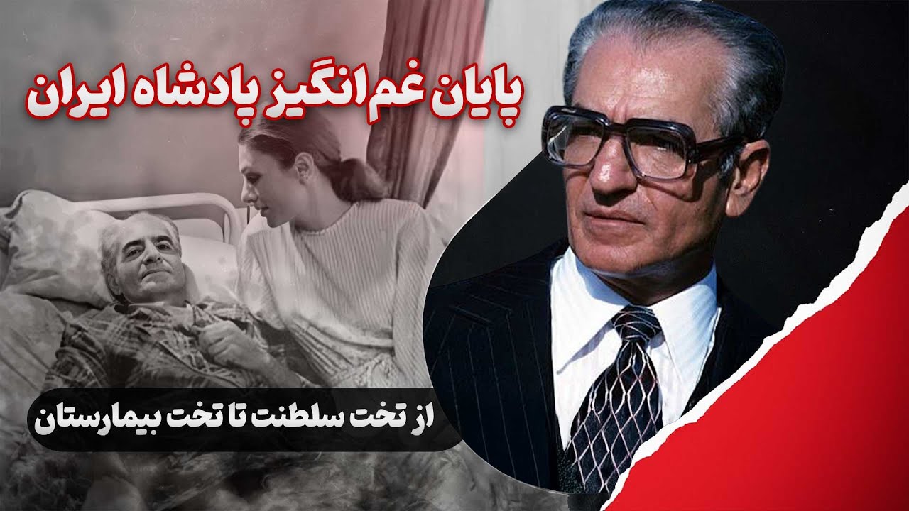 قا*تل محمدرضا شاه چه کسی بود؟! پرونده بیماری، خطاهای پزشکی و مرگ مشکوک شاه