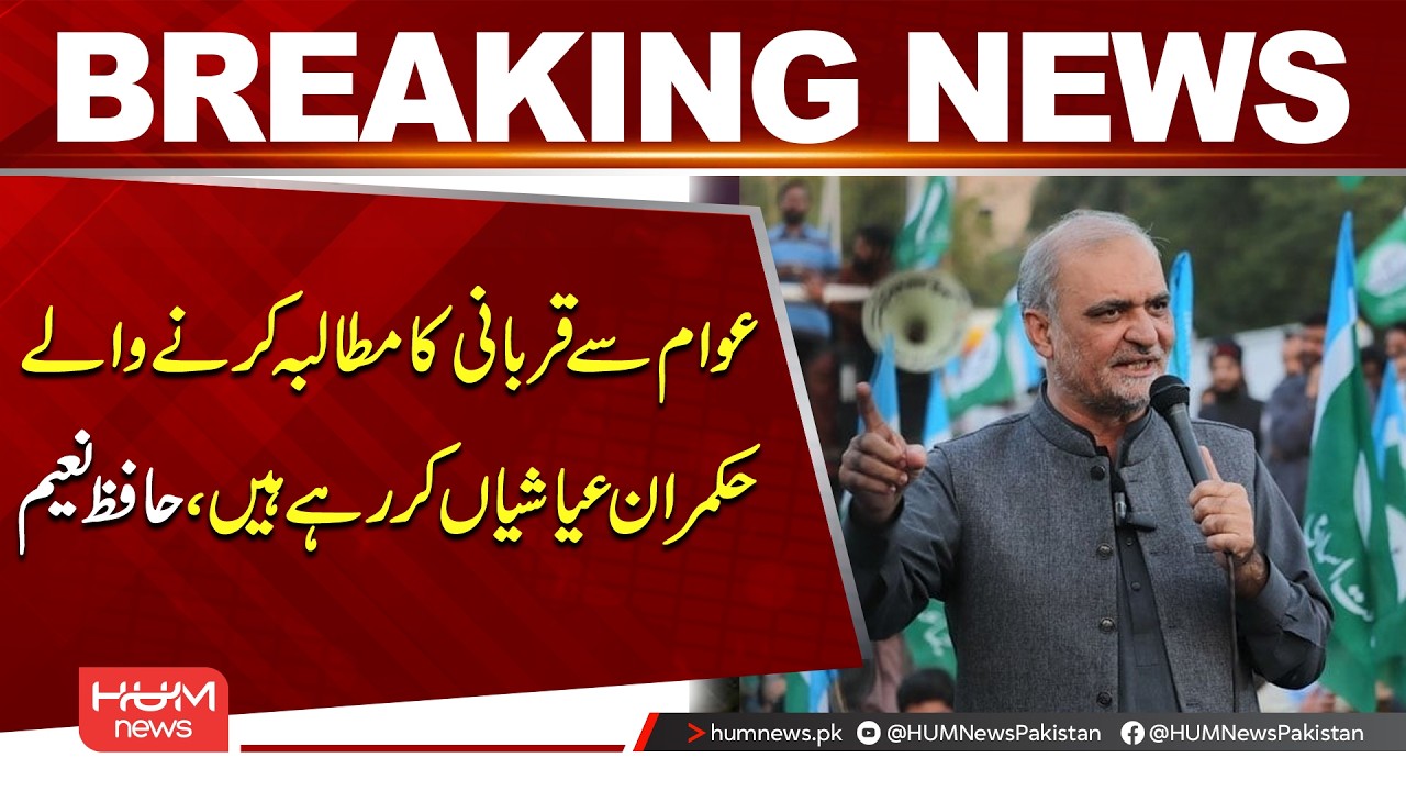 ‘People Told to Sacrifice, Leaders Living Lavishly’ – Hafiz Naeem | Hum News | Pakistan