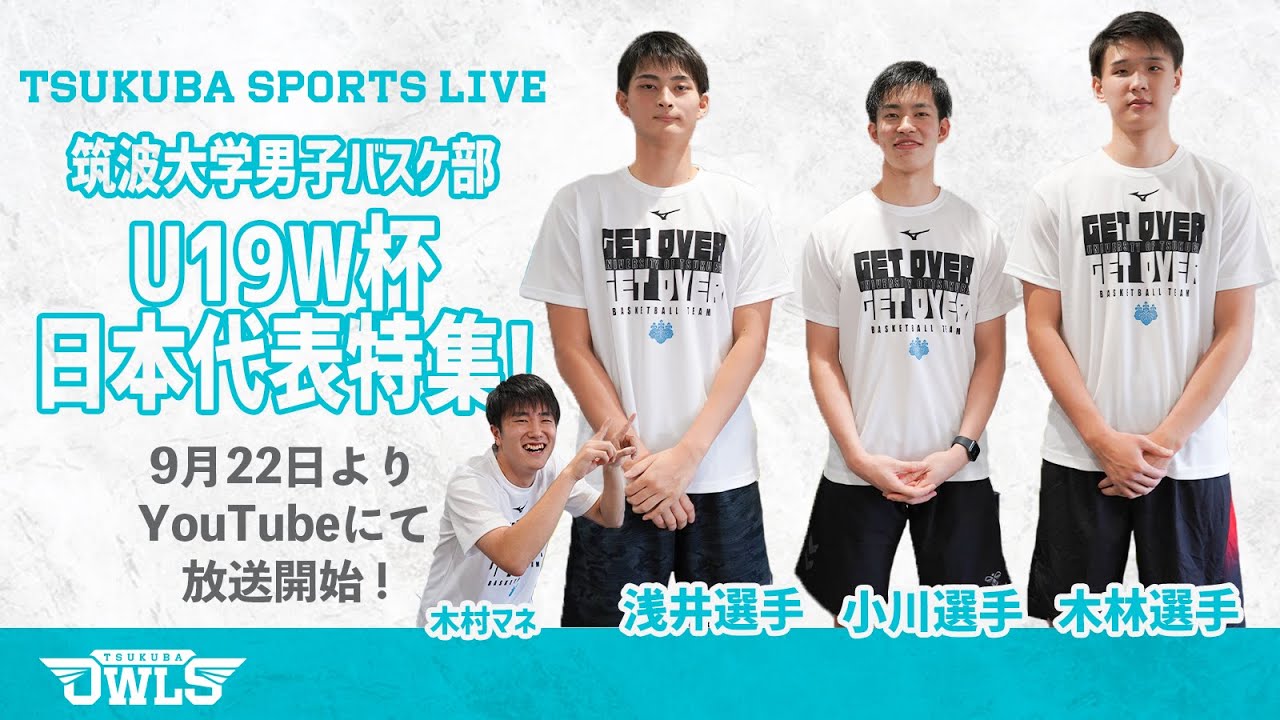 【#小川敦也 #木林優 #浅井英矢 】筑波大男子バスケ部 U19日本代表特集！| TSUKUBA SPORTS LIVE