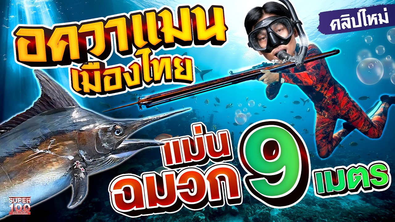 ฟรีไดฟ์ยิงปลา ไม่ใช่แค่กล้า...แต่ต้องรักจริง #นนท์ เทพใต้น้ำ | SUPER100