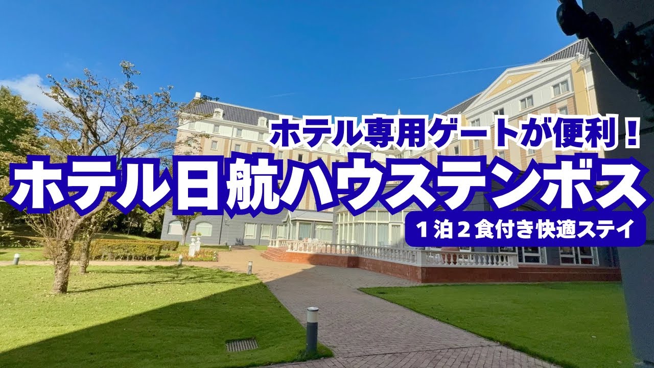 【ハウステンボス】ホテル日航ハウステンボス宿泊が快適な理由は…