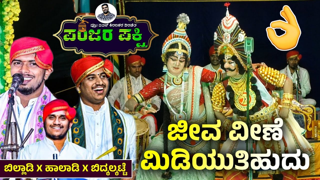 ಹೊಸ ಪ್ರಸಂಗದಿಂದ ಒಂದೊಳ್ಳೆ ಪದ್ಯ👌Ganesh Billady👌Sudhir Uppoor🥰Tombattu🥰Sujan Halady🥰Akshaya Achar🥰HD