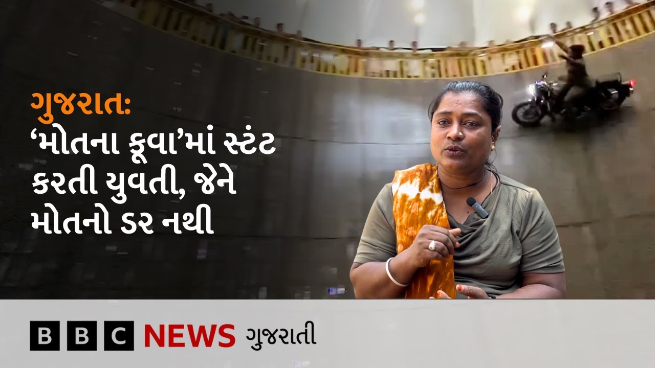 Gujarat Mela : સાત વર્ષની ઉંમરે પરિવારથી વિખૂટાં પડેલી છોકરી બાઇકના સ્ટંટ કરી પ્રખ્યાત કેવી રીતે થઈ?