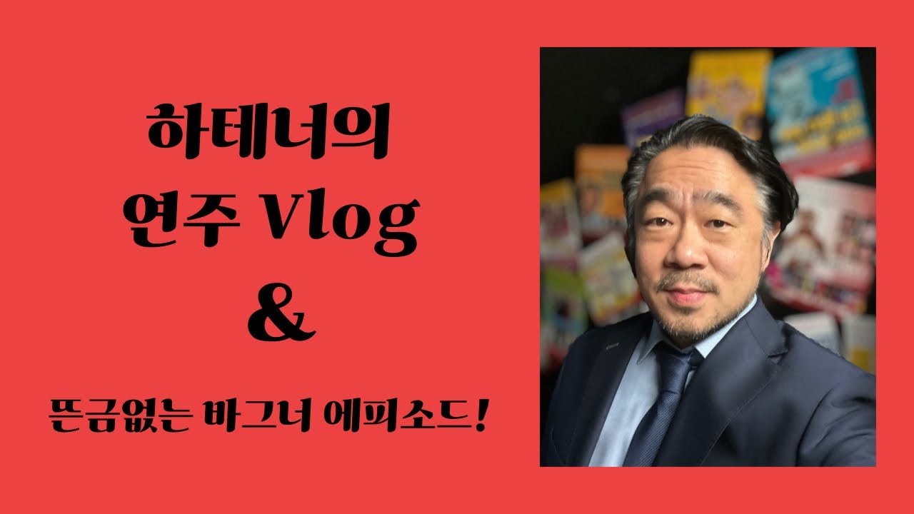 하테너의 연주 브이로그 (Hatenor concert Vlog)