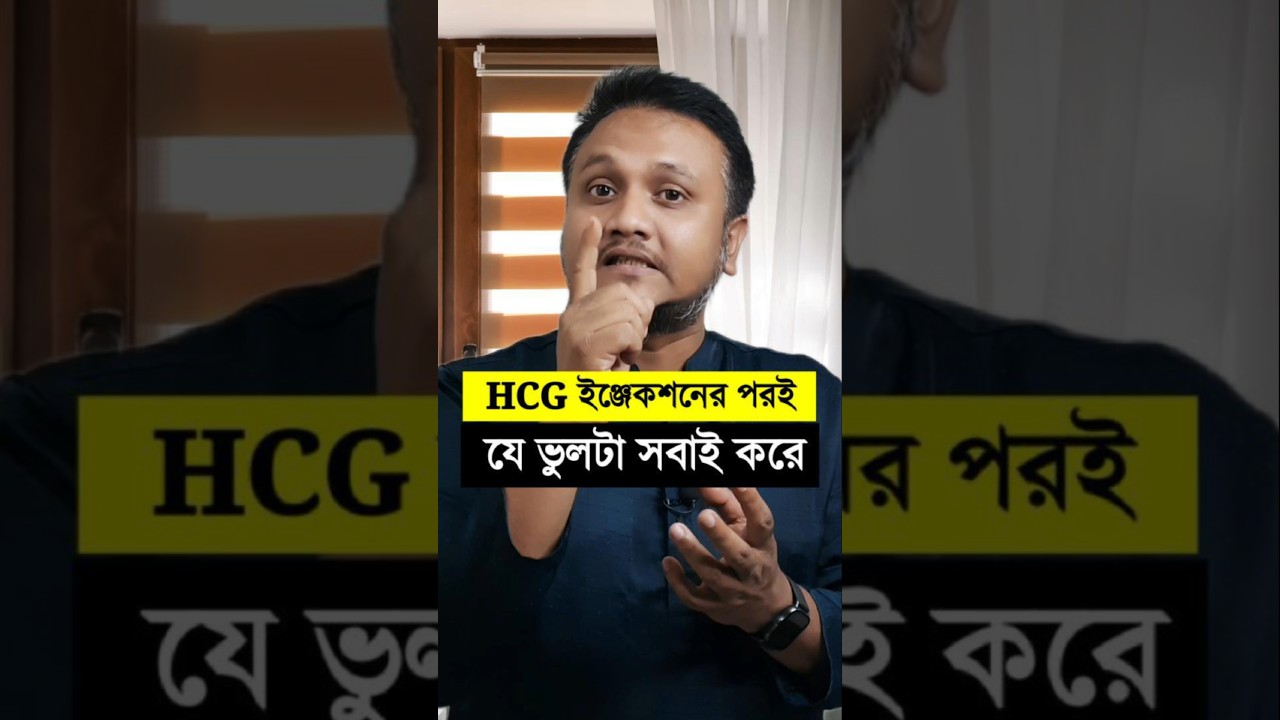 hcg injection দেওয়ার কত দিন পর প্রেগনেন্সি টেস্ট করবো | Pregnancy test after HCG injection